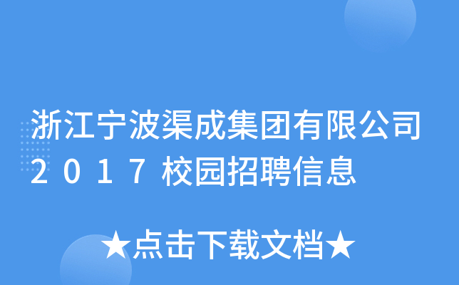浙江宁波渠成集团有限公司2017校园招聘信息