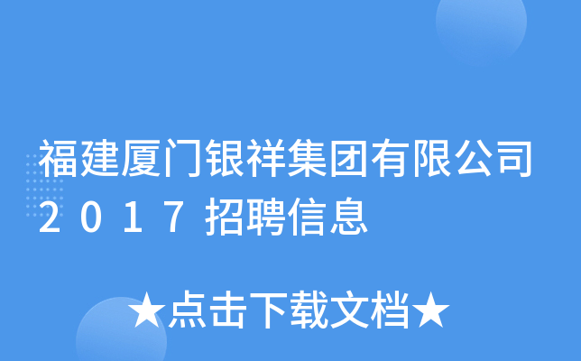 福建厦门银祥集团有限公司2017招聘信息