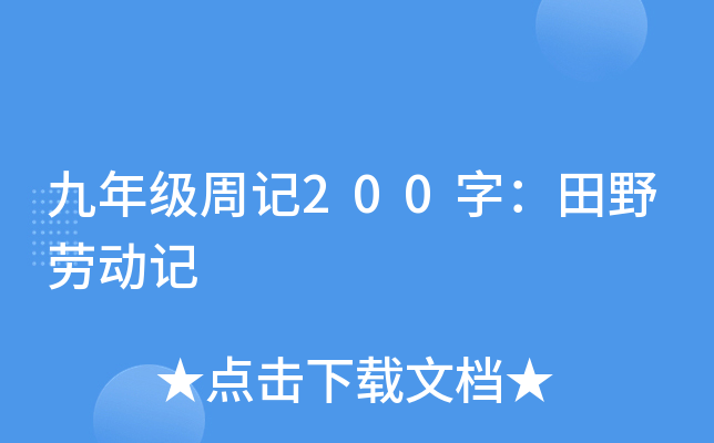 九年级周记200字：田野劳动记