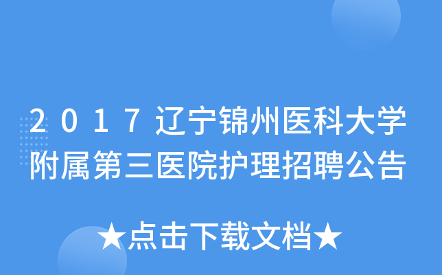 2017辽宁锦州医科大开云kaiyun(中国)附属第三医院护理招聘公告