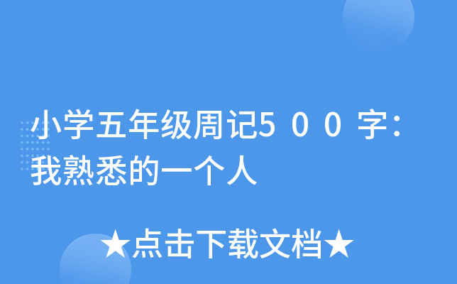 小开云kaiyun(中国)五年级周记500字：我熟悉的一个人