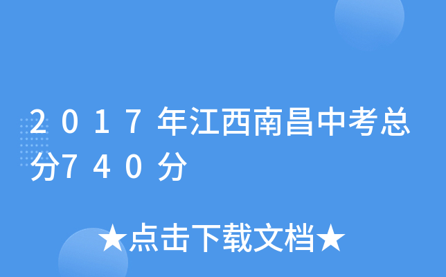 2017年江西南昌中考总分740分
