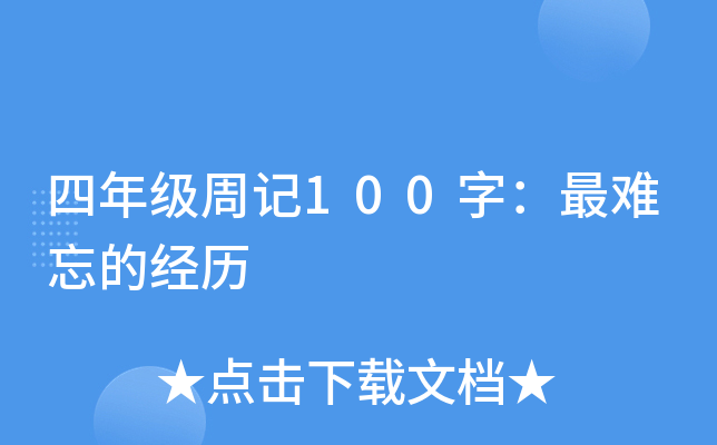 四年级周记100字：最难忘的经历
