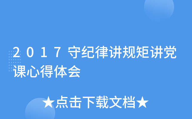 2017守纪律讲规矩讲党课心得体会