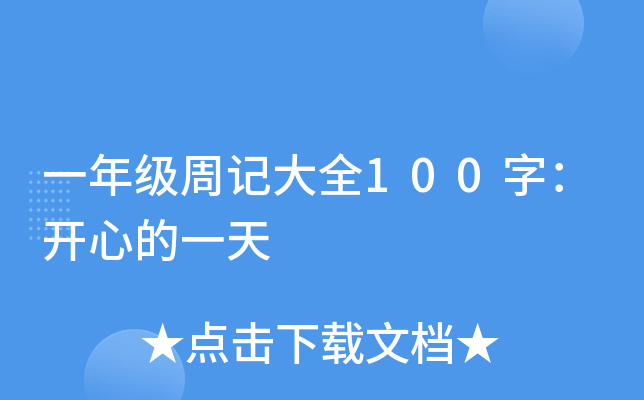 一年级周记大全100字：开心的一天