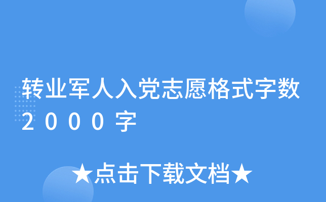转业军人入党志愿格式字数2000字