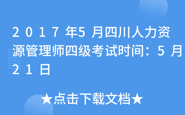 2017年5月四川人力资源管理师四级考试时间：5月21日