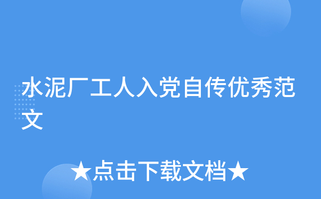 水泥厂工人入党自传优秀范文