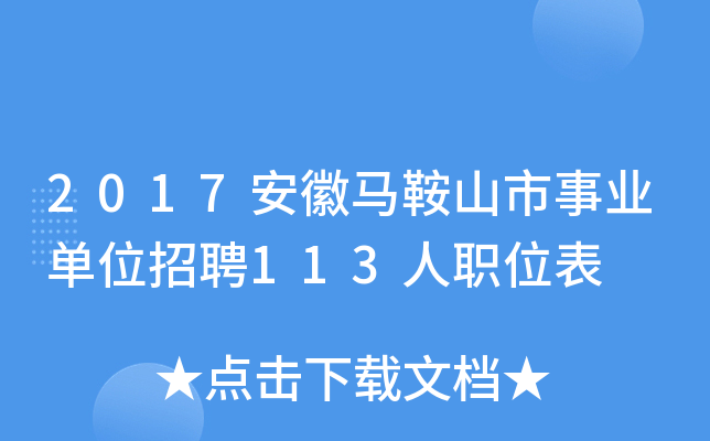 2017安徽马鞍山市事业单位招聘113人职位表