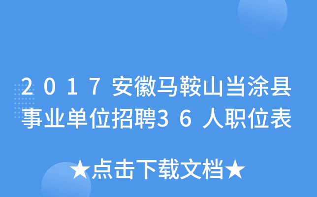 2017安徽马鞍山当涂县事业单位招聘36人职位表