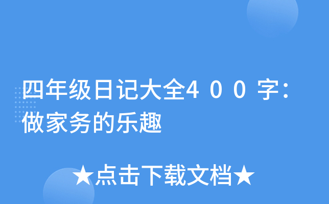 四年级日记大全400字：做家务的乐趣