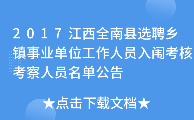 2017江西全南县选聘乡镇事业单位工作人员入闱考核考察人员名单公告
