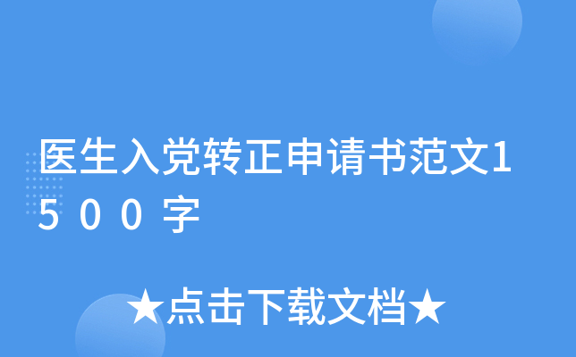 医生入党转正申请书范文1500字