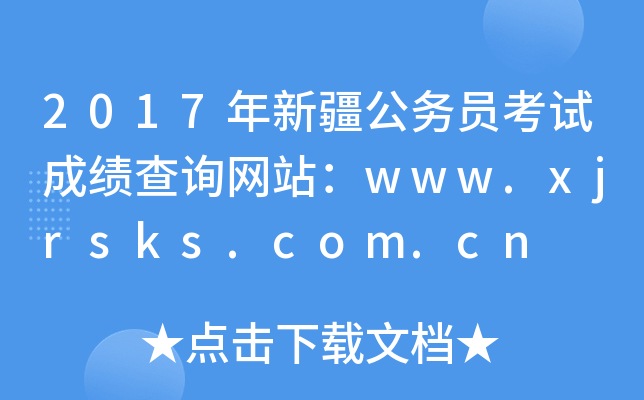 2017年新疆公务员考试成绩查询网站：www.xjrsks.com.cn
