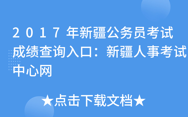 2017年新疆公务员考试成绩查询入口：新疆人事考试中心网