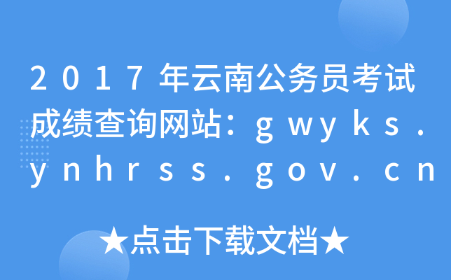2017年云南公务员考试成绩查询网站：gwyks.ynhrss.gov.cn