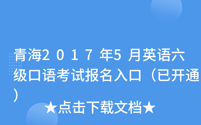 青海2017年5月英语六级口语考试报名入口（已开通）