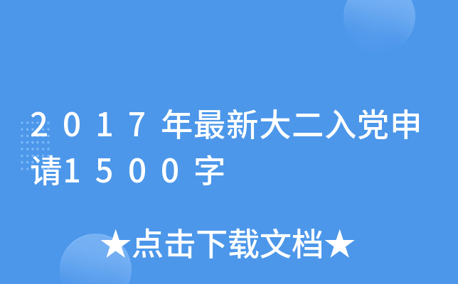 2017年最新大二入党申请1500字