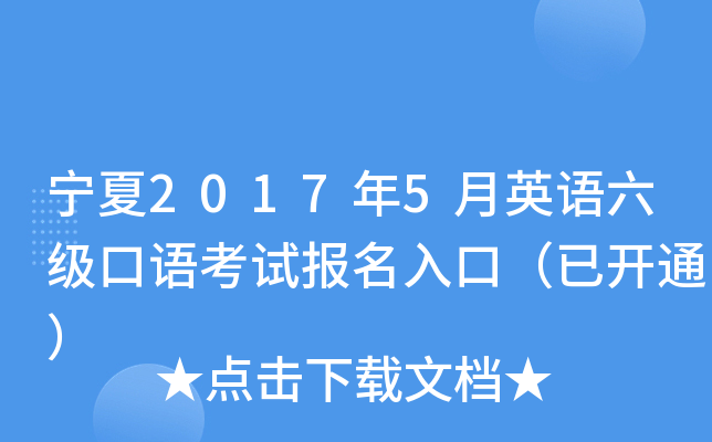 宁夏2017年5月英语六级口语考试报名入口（已开通）