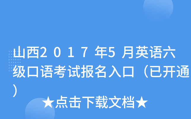 山西2017年5月英语六级口语考试报名入口（已开通）
