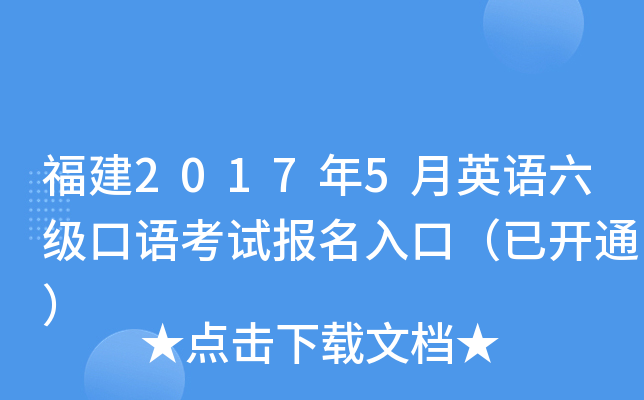 福建2017年5月英语六级口语考试报名入口（已开通）