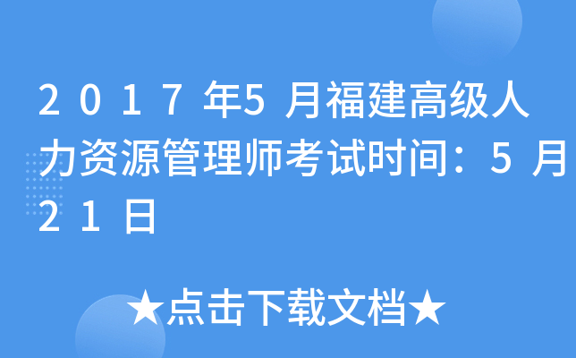 2017年5月福建高级人力资源管理师考试时间：5月21日