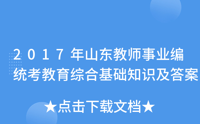 2017年山东教师事业编统考教育综合基础知识及答案