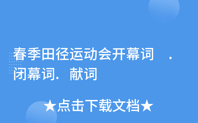 春季田径运动会开幕词 .闭幕词.献词