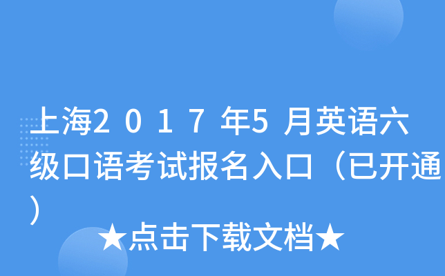 上海2017年5月英语六级口语考试报名入口（已开通）