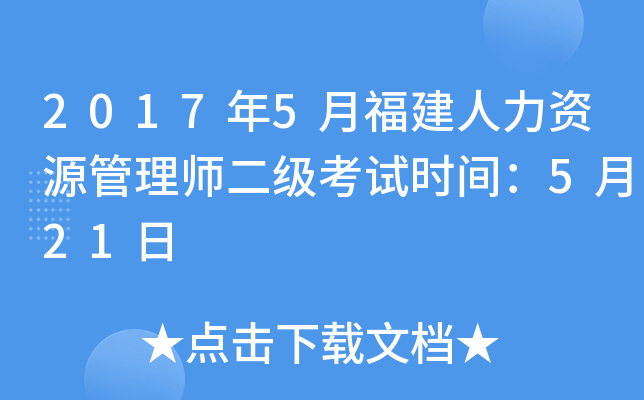 2017年5月福建人力资源管理师二级考试时间：5月21日
