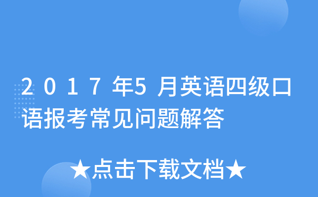 2017年5月英语四级口语报考常见问题解答