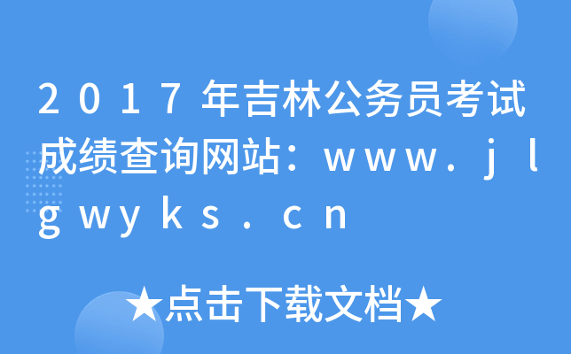 2017꼪ֹ(w)TԇɿԃW(wng)վwww.jlgwyks.cn