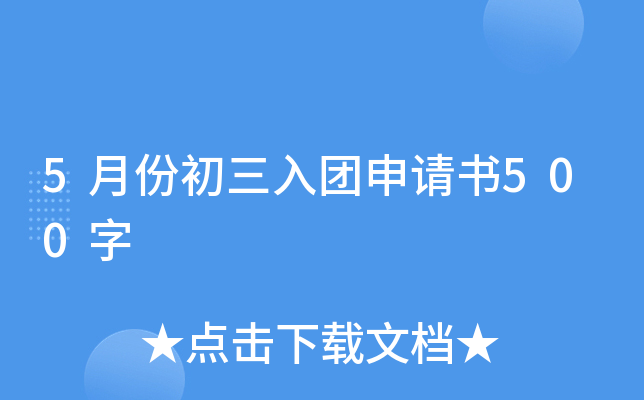 5月份初三入团申请书500字