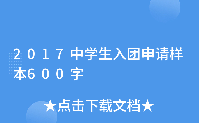 2017中开云kaiyun(中国)生入团申请样本600字
