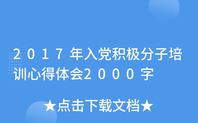 2017年入党积极分子培训心得体会2000字