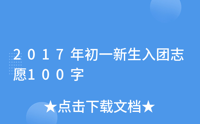 2017年初一新生入团志愿100字