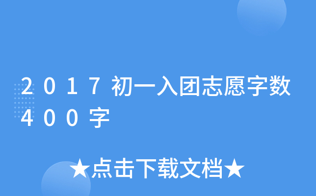 2017初一入团志愿字数400字