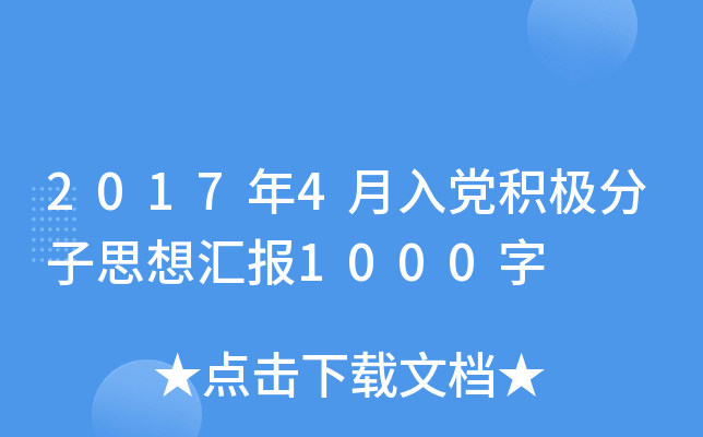 2017年4月入党积极分子思想汇报1000字