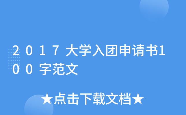 2017大开云kaiyun(中国)入团申请书100字范文