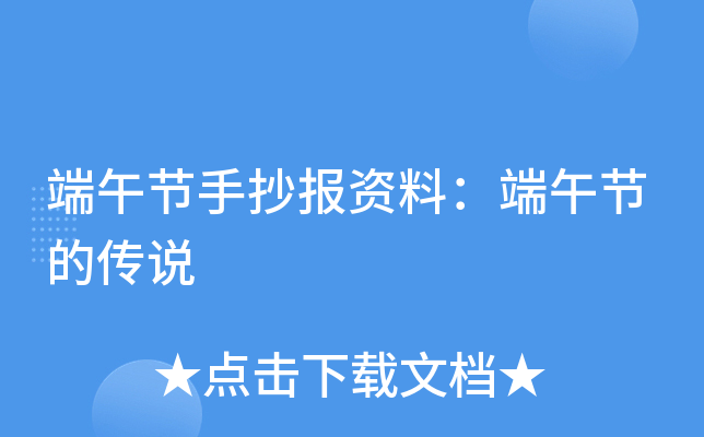 端午节手抄报资料：端午节的传说