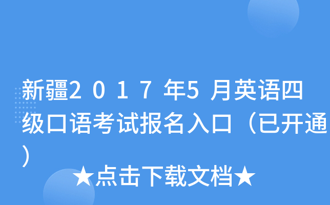新疆2017年5月英语四级口语考试报名入口（已开通）