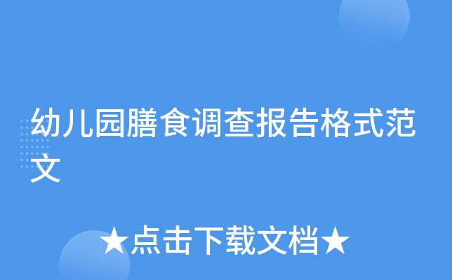 幼儿园膳食调查报告格式范文