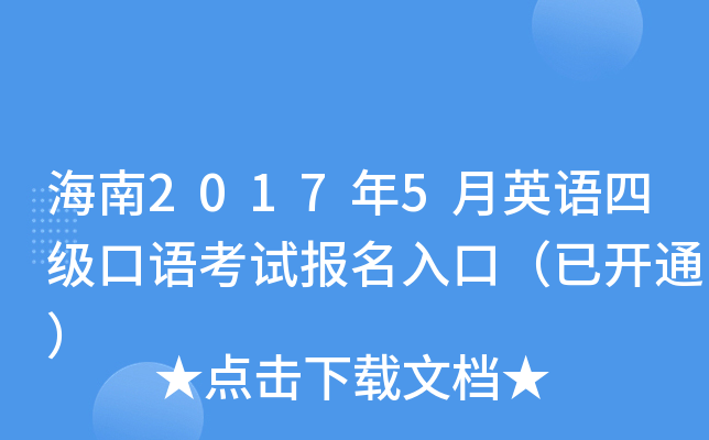 海南2017年5月英语四级口语考试报名入口（已开通）