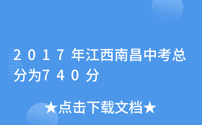 2017年江西南昌中考总分为740分
