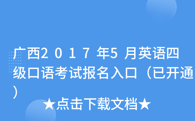 广西2017年5月英语四级口语考试报名入口（已开通）