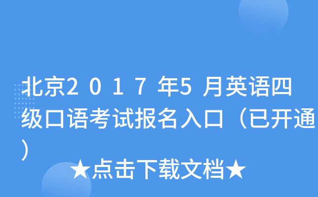 北京2017年5月英语四级口语考试报名入口（已开通）