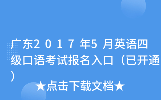 广东2017年5月英语四级口语考试报名入口（已开通）