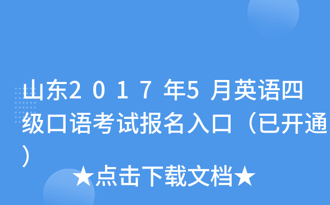 山东2017年5月英语四级口语考试报名入口（已开通）