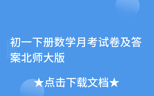 初一下册数开云kaiyun(中国)月考试卷及答案北师大版