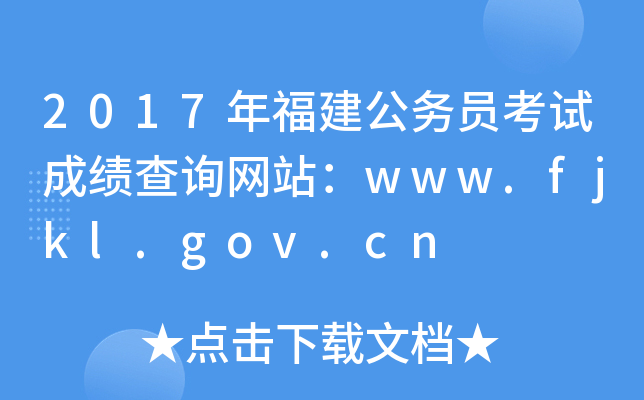 2017年福建公务员考试成绩查询网站：www.fjkl.gov.cn